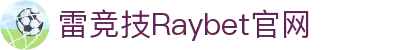 首页--雷竞技·Raybet-雷竞技官网_DOTA2,LOL,CSGO-顶级电竞体育